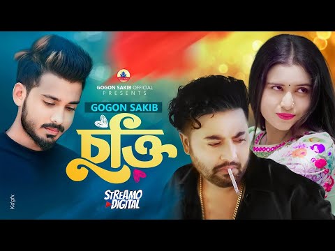 Tomar Amar Cukti Chilo ( তোমার আমার চুক্তি ছিলো এক সাথে রবো ) Gogon sakib new bangla mp3 song download