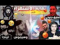 حسونة و علي عمر🔥😱 vs وسيموس و نينجا وفولي 🔥😱 - نهاية الاستهزاء 😡- لا تستخف بالاساطير😏