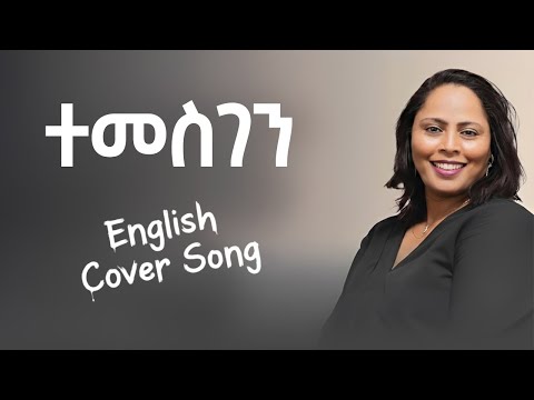 Azeb Hailu ተመስገን I Will Praise You English Cover Protestantmezmur Mezmur መዝሙር