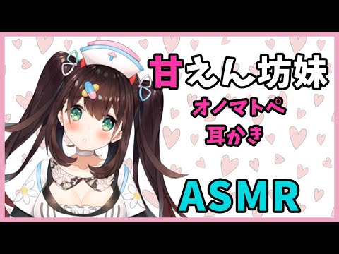 【ASMR】甘えん坊妹のオノマトペ/耳かき binaural ear cleaning/whispering【 花守へるし/めるぷら】