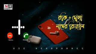 Rocky   Dola Name Best Ringtone | রকি   দোলা নামের রিংটোন | Shimu shila | Bangla Name Ringtone
