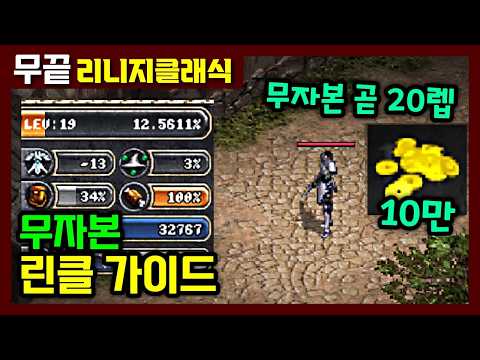 [리니지클래식] 리니지 무자본 초보자 공략 가이드😘 무끝기준에선 쉽다‼️ (직업+장비+사냥터 추천/젤,데이구매 방법)