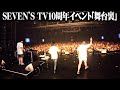 SEVEN’S TV10周年イベント「舞台裏」in 豊洲PIT