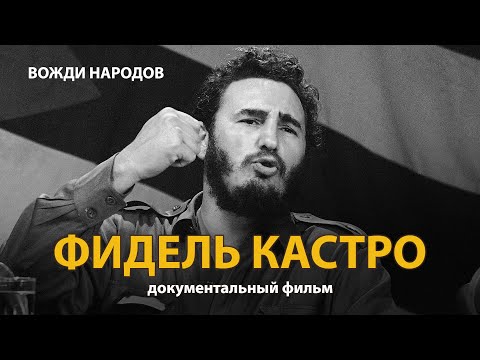 Вожди народов. Фидель Кастро. Документальный фильм (2021) | History Lab