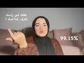 حاجات خلتنى اقفل الامتحانات و ادخل طب بشرى