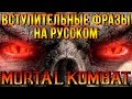 Mortal Kombat 9 - Вступительные фразы на Русском (фразы во время боя)