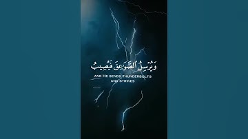 سورة الرعد: من الآية ١٢ إلى ١٣