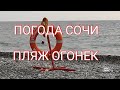 ПОГОДА в СОЧИ июнь ДЕЛЮСь СЕКРЕТОМ ПЛЯЖА