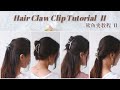 4 Claw Clips Hairstyles| Medium Size  | Quick, simple for fine, thin hair|  啊姝Sʜᴜʟɪɴ