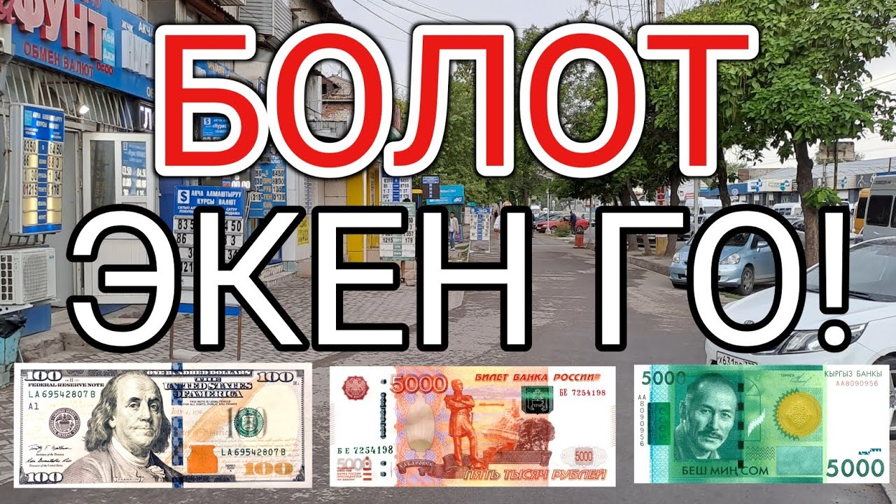 18 000 долларов в рублях. Валюта Кыргызстана. 23 Доллара в рублях. 4000 Долларов в рублях. Валюта Ош.