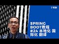 Spring Boot教程 #24 本地化 国际化 翻译