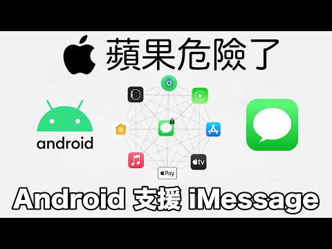 Android 可以用 iMessage ！蘋果生態鏈護城河瓦解中？