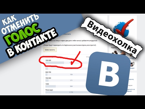 Как отменить голос в опросе ВК