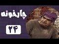     24 سریال چارخونه قسمت 24