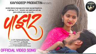 New Love Song पाझर | PAAZAR | DIPAK TUPSAUNDAR | ANURADHA GAIKWAD | Kavyadeep Production