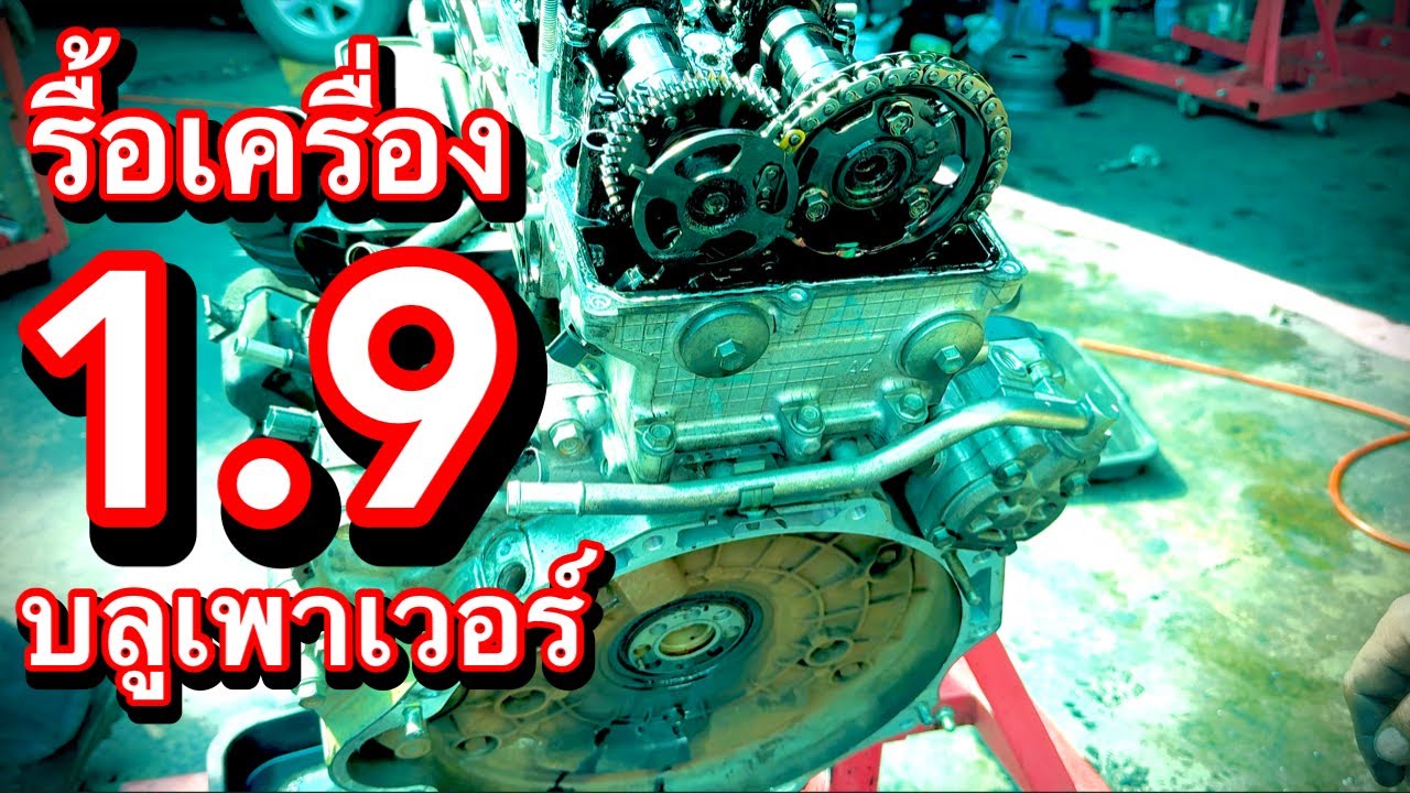 รื้อเครื่อง ดีแม็กซ์ 1.9 บลูเพาเวอร์ EP.504