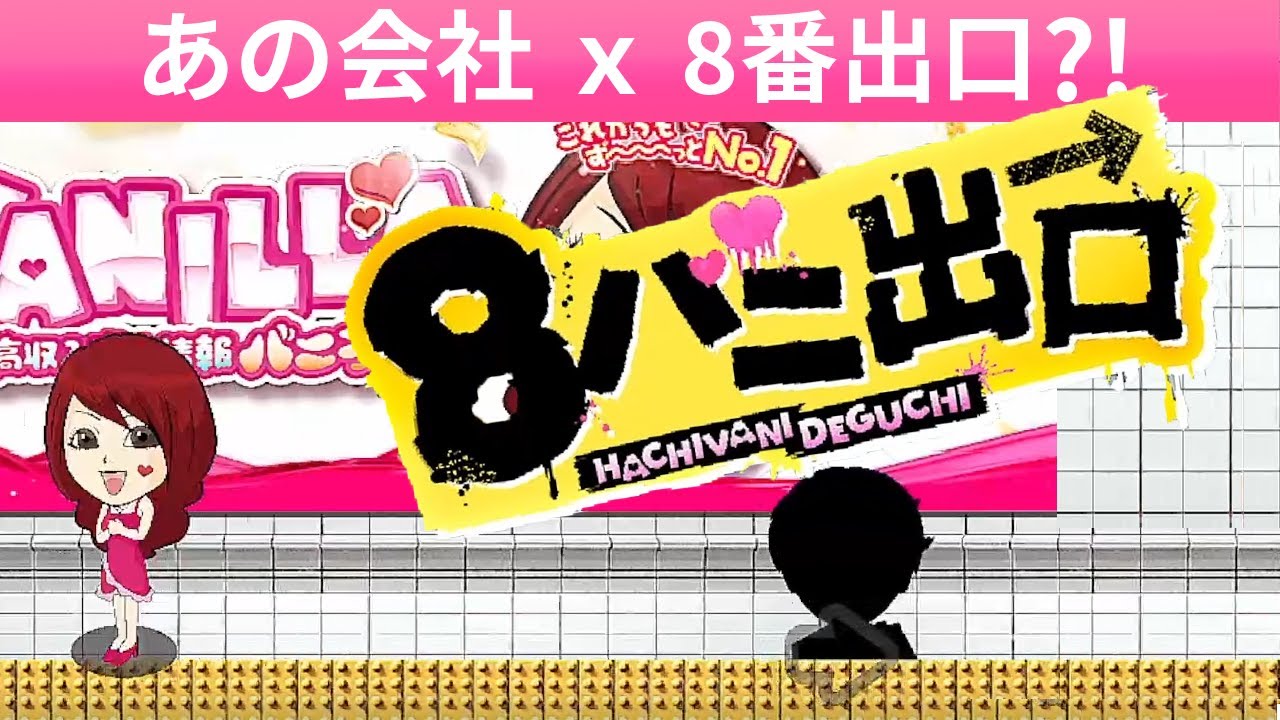 からぴち　まとめ売り　8/8の朝に一度非表示にします 🍨 「あの会社」が作成の8番出口ライクゲーム [8バニ出口] #どろひげ