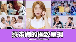 這群人 TGOP │綠茶婊的極致呈現 feat.阿翰 Story of a Pretentious Girl