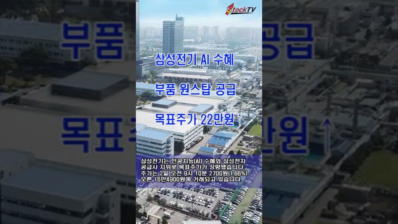 쇼츠] 삼성전기 AI 수혜, 부품 원스탑 공급…목표주가 22만원↑ < 산업일반 < 산업 < 기사본문 - 스톡티브이