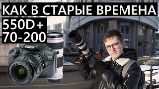 Canon 550D и 70-200mm f4 Вспоминаем былые времена!