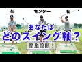 PGAツアー選手も意識しているスイング軸！あなたはどのスイング軸？チェックの仕方は？【ゴルフレッスン】【柳橋 章徳】