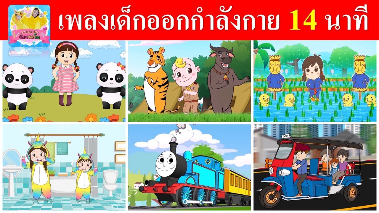 รวมเพลงเด็ก ออกกำลังกายตอนเช้า 14นาที  | หากว่าเรากำลังสบาย เมาคลี ฝนเท แปรงฟัน รถไฟ ตุ๊กตุ๊ก
