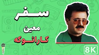 Moein - Safar 8K (Farsi/ Persian Karaoke) | (معین - سفر (کارائوکه فارسی