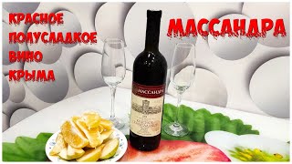 Великолепное Красное Полусладкое Вино КРЫМА 2021 (МАССАНДРА)