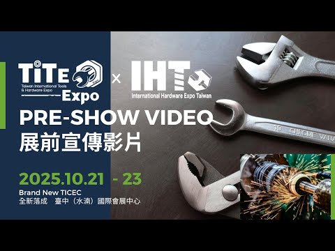 2025 TiTE x IHT Pre-show Video 台灣國際五金工具博覽會 x 五金工業展 展前宣傳影片