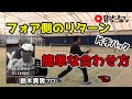 フォア側のリターン/片手バックの合わせ方【鈴木貴男プロＤＶＤ】ロードtoゼンニホン