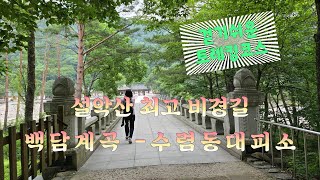 설악산 최고의 비경길 /걷기쉬운 트레킹코스 /백담계곡-수렴동대피소
