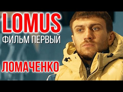 видео: LOMUS | История одного рекорда | Фильм 1| Василий Ломаченко  #Ломаченко #lomachenko #Усик #Usyk