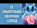 15 тривожних симптомів, що серце працює не так як треба