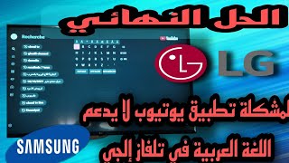 حل مشكلة اليوتيوب لا يدعم اللغة العربية عند القيام بالبحث في التلفاز الذكي إلجي