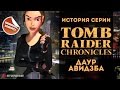 История серии. Tomb Raider, часть 5