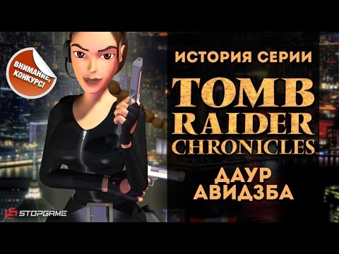 Видео: История серии. Tomb Raider, часть 5