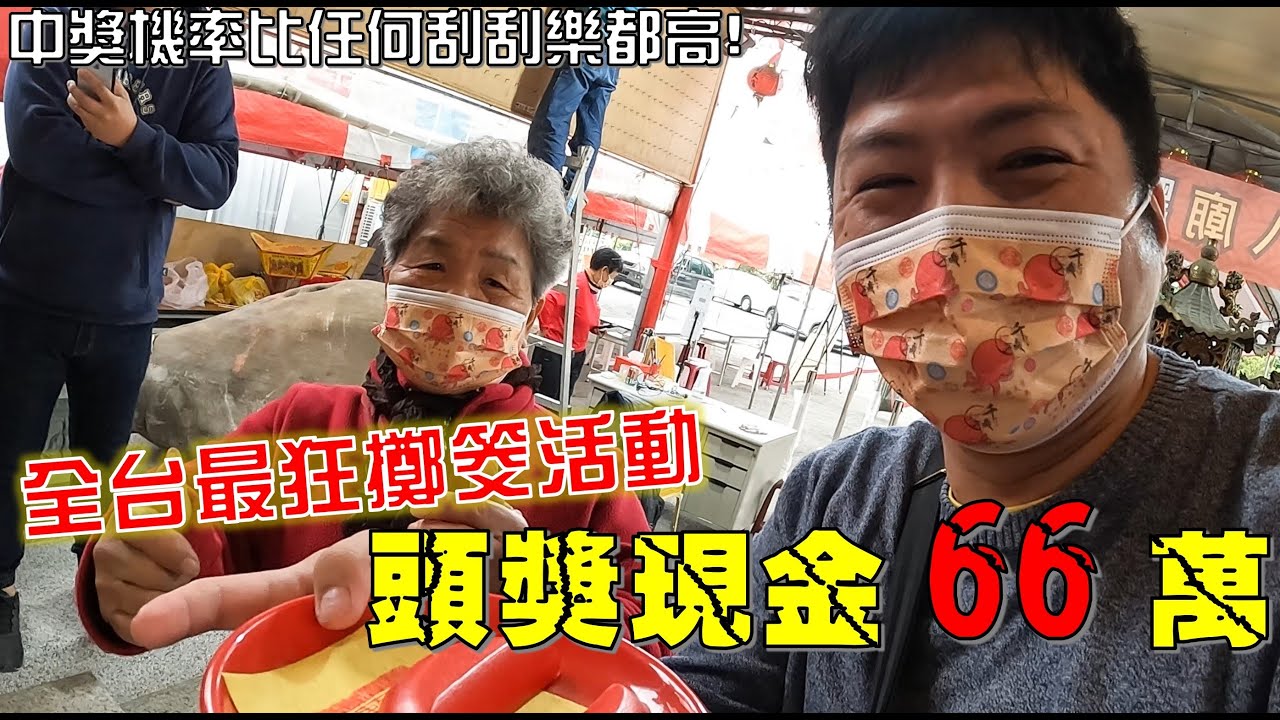 【淘貴日常】EP15 全台最狂擲筊又來了!!這次頭獎現金66萬6666元!!中獎機率比任何刮刮樂都高!!!白河十七戶南天宮!小廟大方送現金!!!