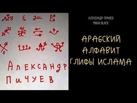 АРАБСКИЙ АЛФАВИТ #ГЛИФЫ ИСЛАМА #ИБЛИСА #ШАЙТАНА #САТАНЫ  #Kaladjadu экстросенц Александр Пичуев