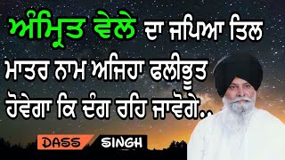 ਅੰਮ੍ਰਿਤ ਵੇਲੇ ਜਪਿਅਾ ਤਿਲ ਮਾਤਰ ਨਾਮ ਵੀ ਅਜਿਹਾ ਫਲੀਭੂਤ ਹੋਵੇਗਾ ਕਿ ਦੰਗ ਰਹਿ ਜਾਵੋਗੇ.Gyani Sant Singh Ji Maskeen