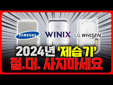 (제습기추천) 제습기 그냥 이거 사세요!⭕ㅣ제습기추천ㅣ가성비제습기ㅣ삼성ㅣLG