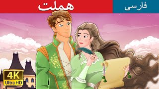 هملت | Hamlet in Persian | @PersianFairyTales
