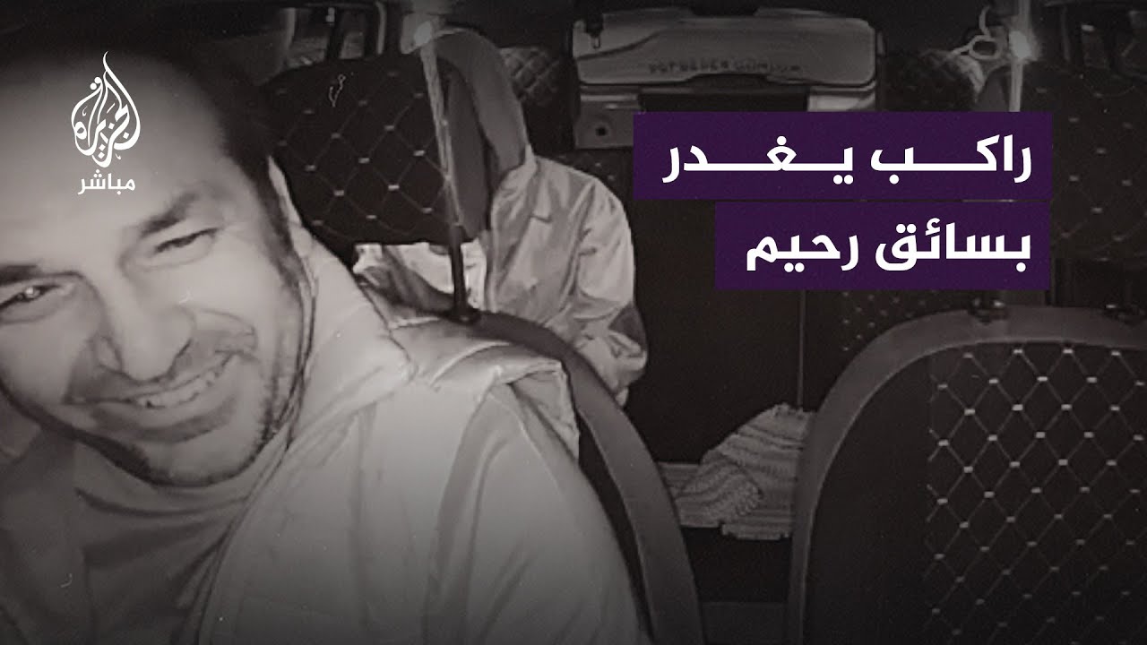 بعدما أشفق عليه من البرد.. راكب يغدر بسائق في تركيا ويقـ.ـتله بلا رحمة