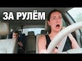 НАС СНЯЛИ на ТВ/ Впервые за РУЛЁМ/ Непослушная МАМА