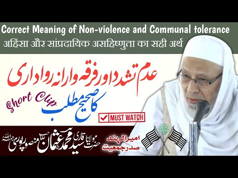 عدم تشدد اور فرقہ وارانہ رواداری کا صحیح مطلب Correct Meaning of Non-violence and Communal tolerance