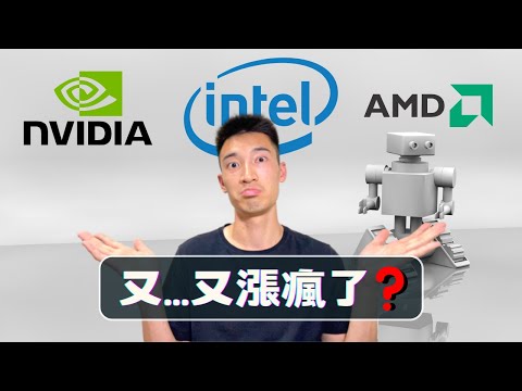 AI又發瘋了：Intel, Nvidia, AMD繼續狂飆！AI半導體美股分析