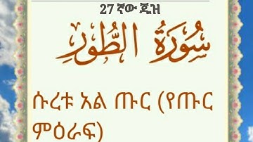 🍃سورة الطور الشيخ عبدالرحمن العوسي ሱረቱ አል ጡር  ቃሪዕ  አብድረህመን አልዑሲይ የቁርአን ግብዣ🍃
