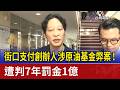 街口支付創辦人涉原油基金弊案！ 遭判7年罰金1億