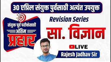 Science | Mission 30 April Combine Exam | विज्ञान | Revision Session | By - Rajesh Jadhav Sir