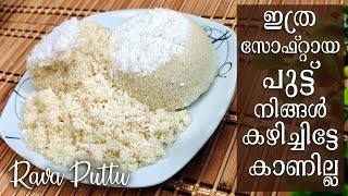 രുചിയൂറും സോഫ്റ്റ് റവ പുട്ട് | Rava Puttu Recipe in Malayalam | Rava Recipe | Easy Soft Kerala Puttu