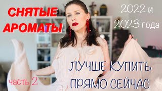 #2 ШИКАРНЫЕ АРОМАТЫ СНЯТЫЕ С ПРОИЗВОДСТВА В 2022 и 2023 гг. КОТОРЫЕ МОЖНО ЕЩЁ КУПИТЬ ✔️ Tonka Beens